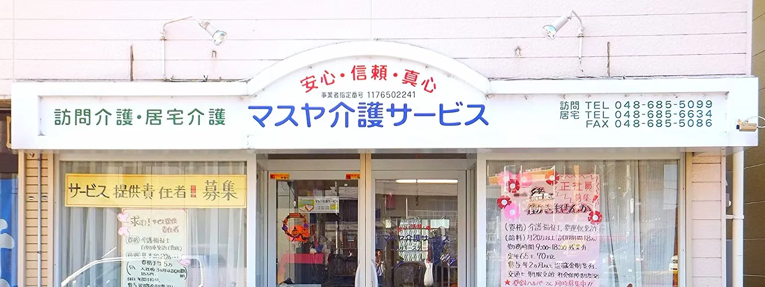 マスヤ介護サービスの事業所外観